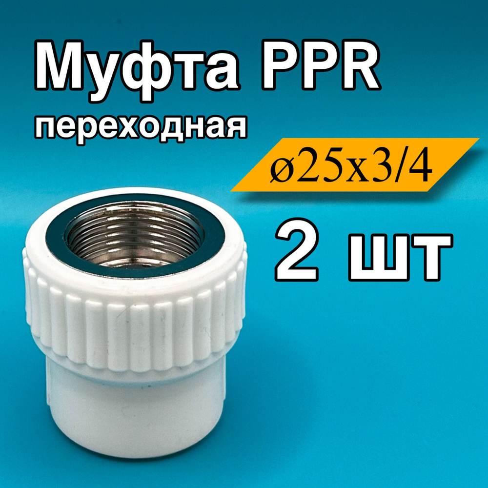 Муфта PP-R 25х3/4" ВР 2 шт #1