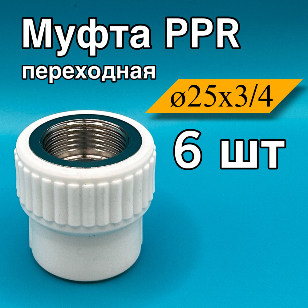 Муфта PP-R 25х3/4" ВР 6 шт #1