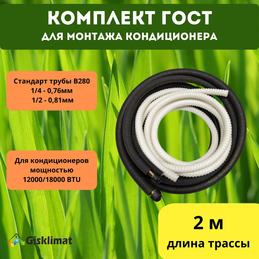 Готовый комплект на толстостенной трубе 1/4 и 1/2 - 2м, для монтажа и установки кондиционера, трасса #1