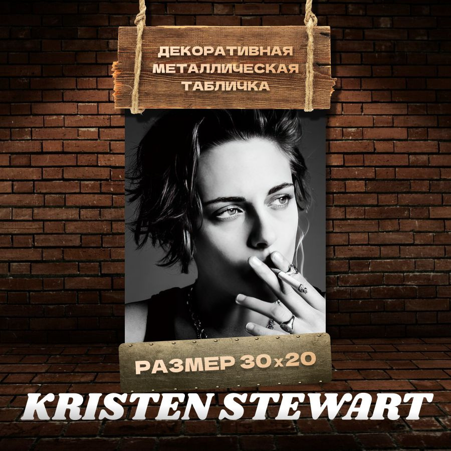 Табличка на стену металлическая декоративная KRISTEN STEWART винтаж 20х30 см  #1