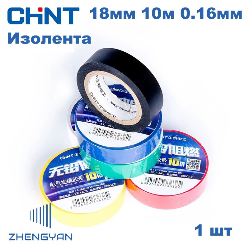 CHINT Изолента 18 мм 10 м 160 мкм, 5 шт. #1