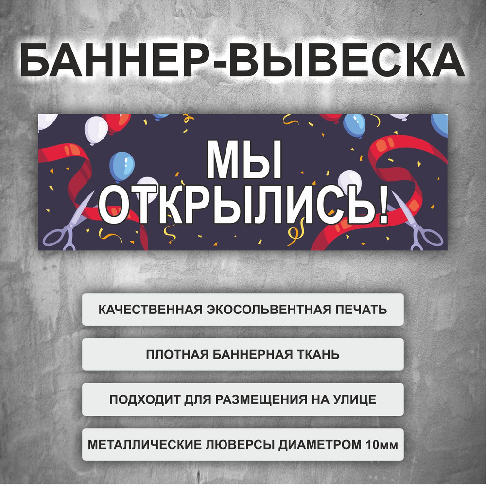 Баннер "Мы открылись!", уличная рекламная вывеска (размер 200х66см)  #1