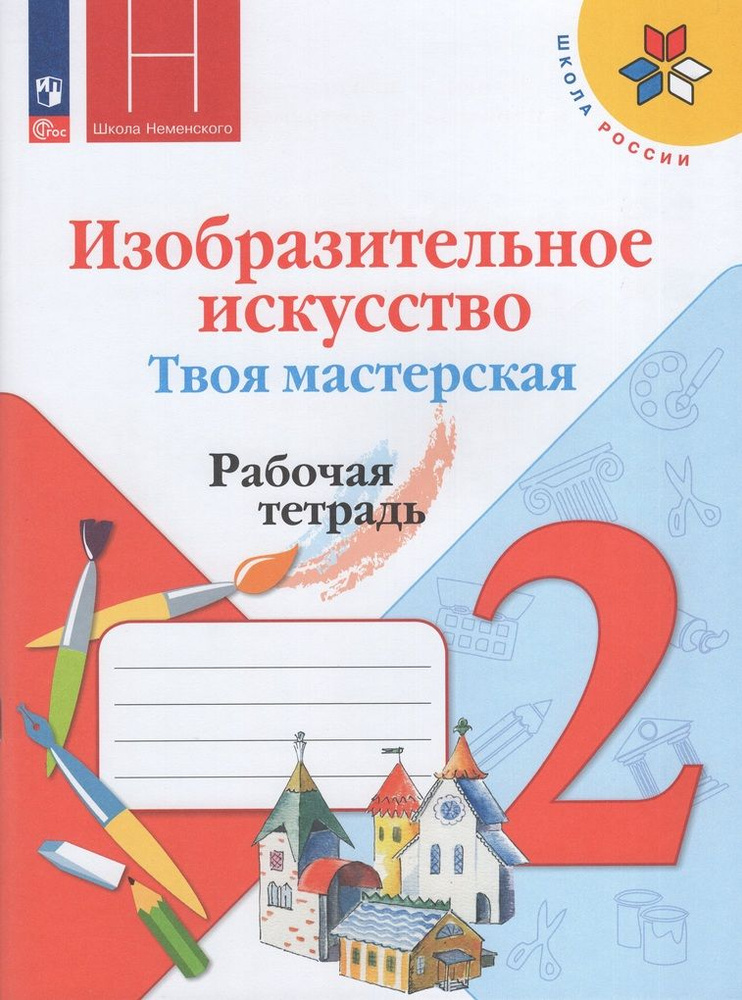 Рабочая тетрадь Изобразительное искусство ИЗО 2 класс 2024  #1