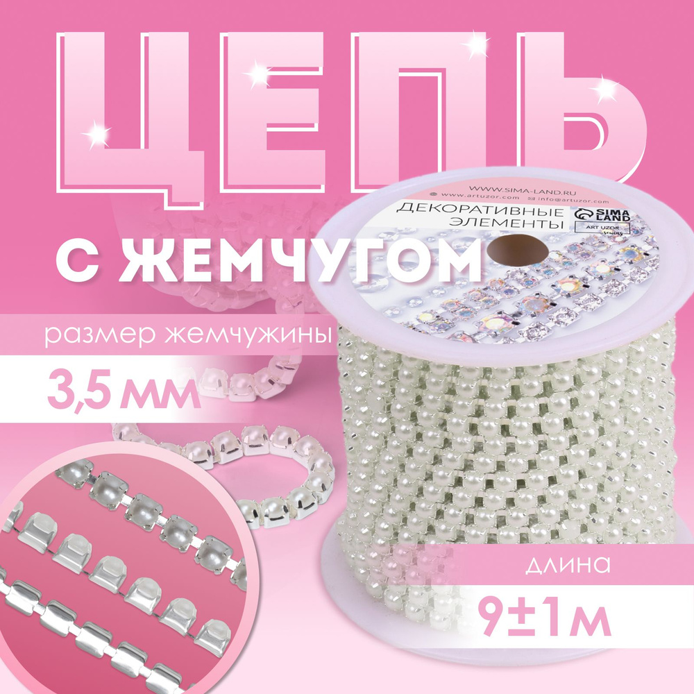 Цепь с жемчугом, 3,5 мм, 9 м, цвет серебряный #1