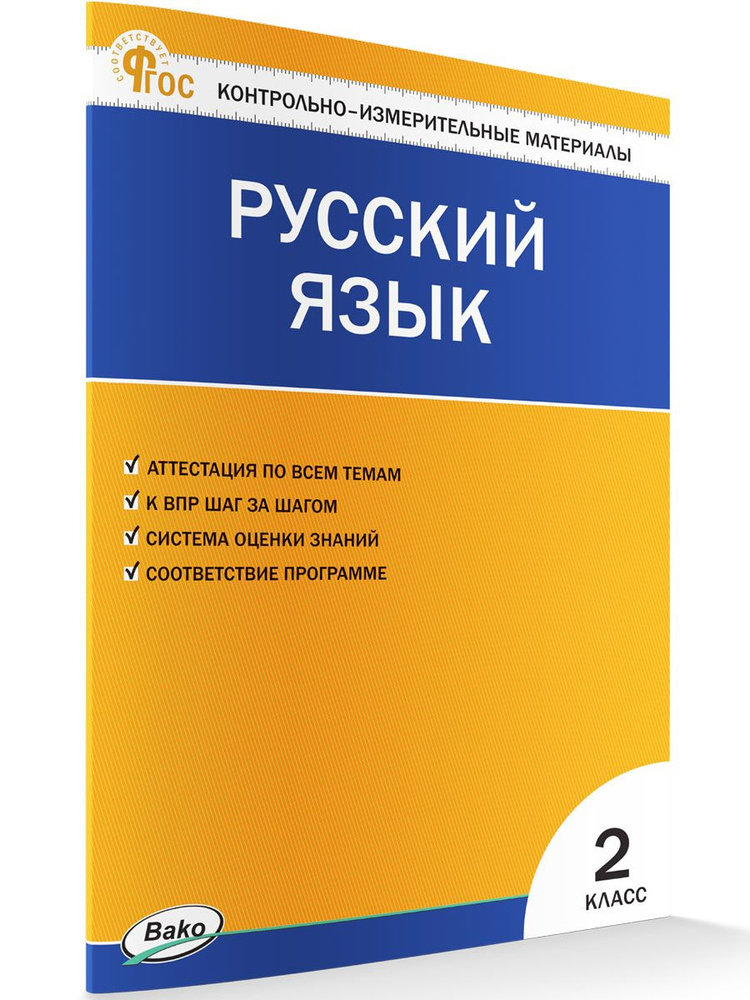 Контрольно-измерительные материалы. Русский язык. 2 класс НОВЫЙ ФГОС | Яценко Ирина Федоровна  #1