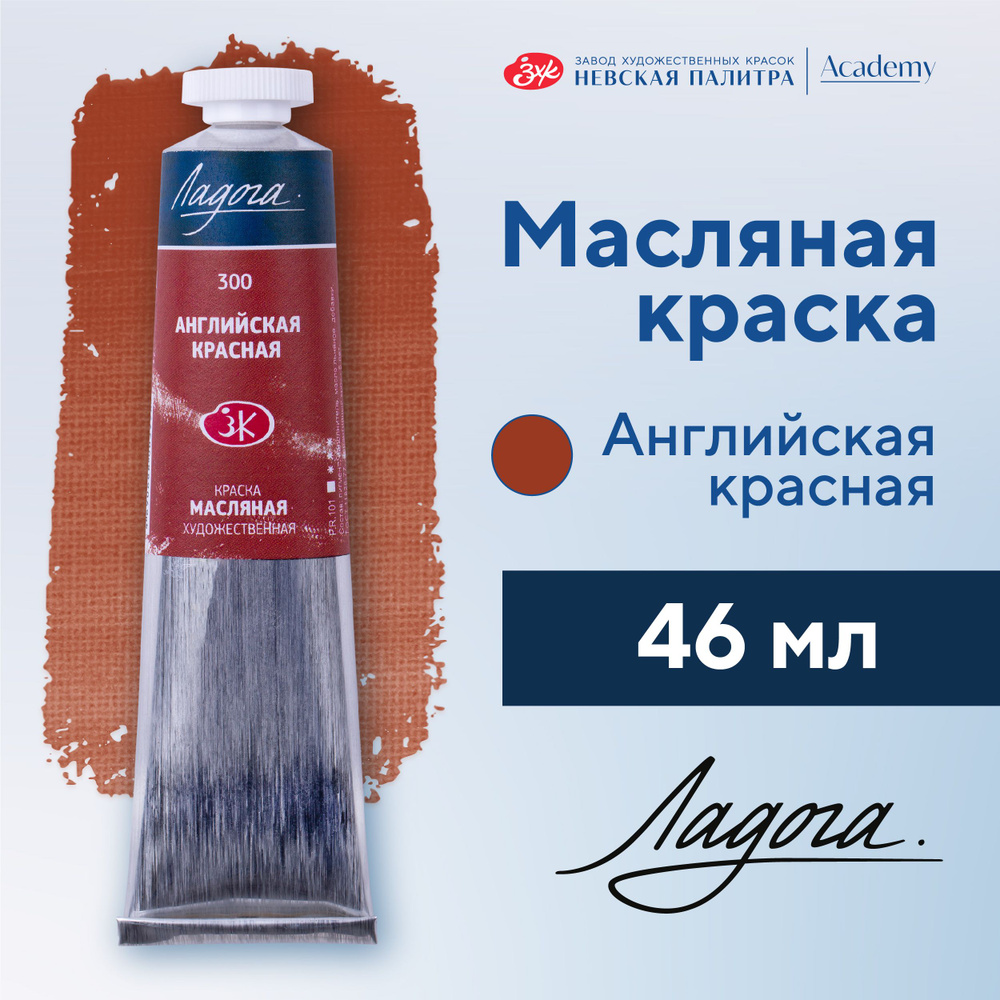 Краска масляная художественная Невская палитра Ладога, 46 мл, английская красная 1204300  #1