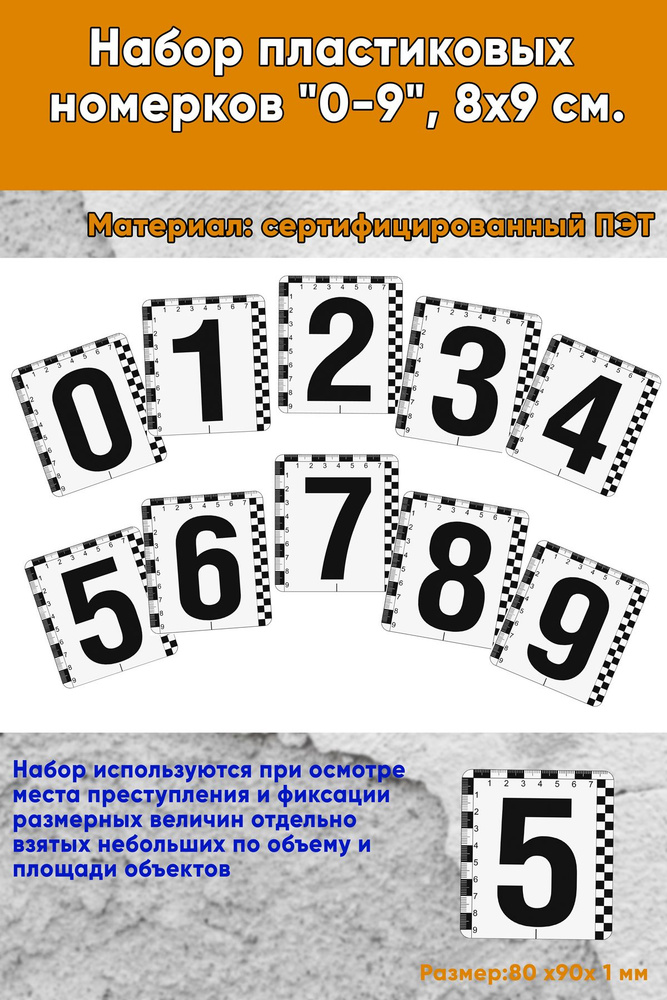 Набор пластиковых номерков 0-9 , 8х9 см. #1