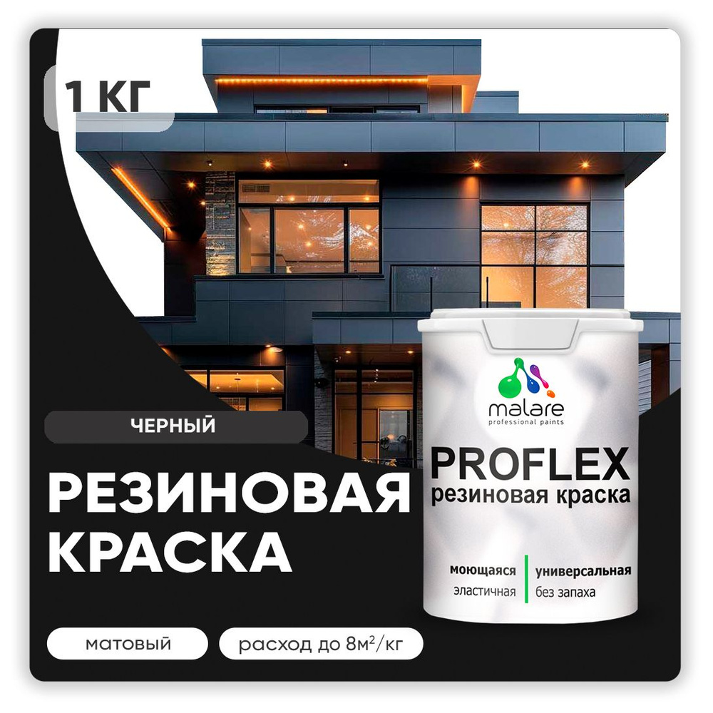 Краска резиновая Malare ProfleX (серия "Яркие тона") жидкая резина для наружных и внутренних работ, быстросохнущая #1