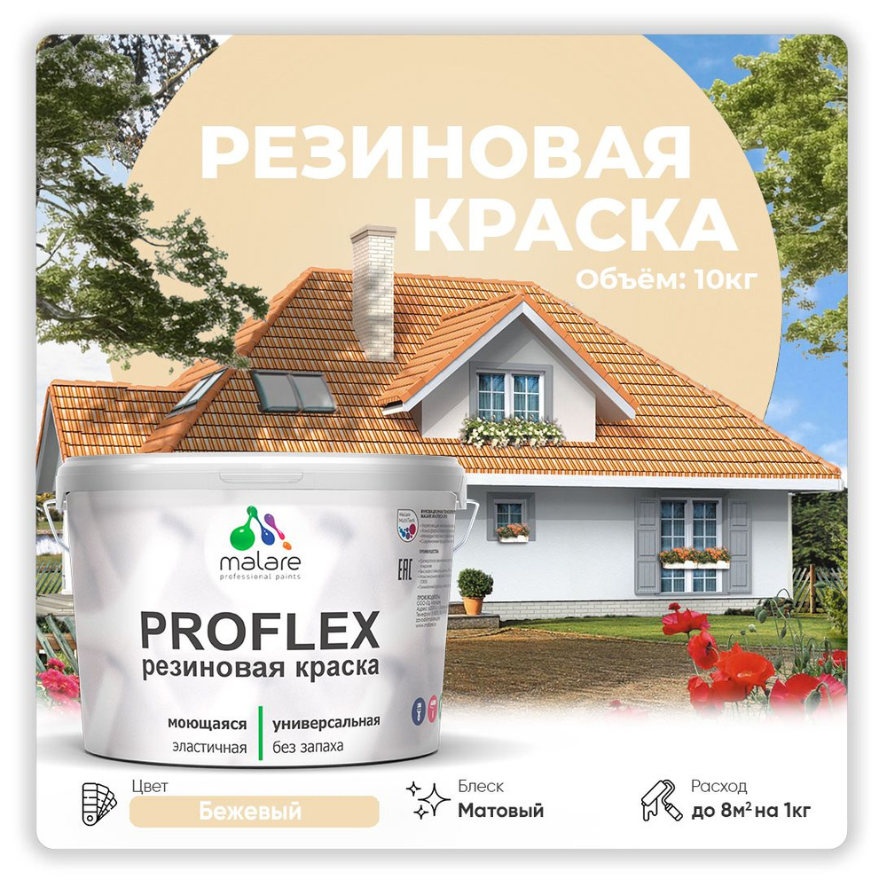 Краска резиновая Malare ProfleX (серия "Яркие тона") жидкая резина для наружных и внутренних работ, быстросохнущая #1