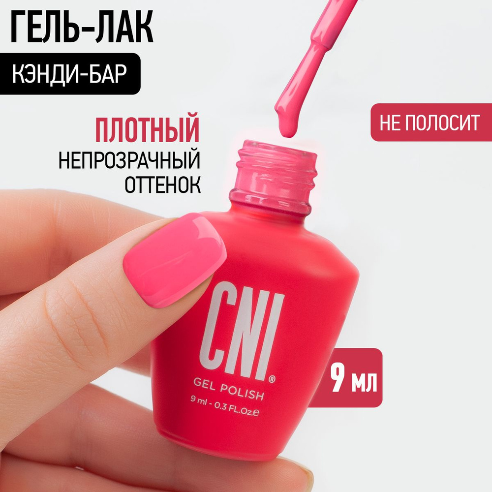 CNI Гель лак для ногтей для маникюра и педикюра "Кэнди бар", 9 мл  #1