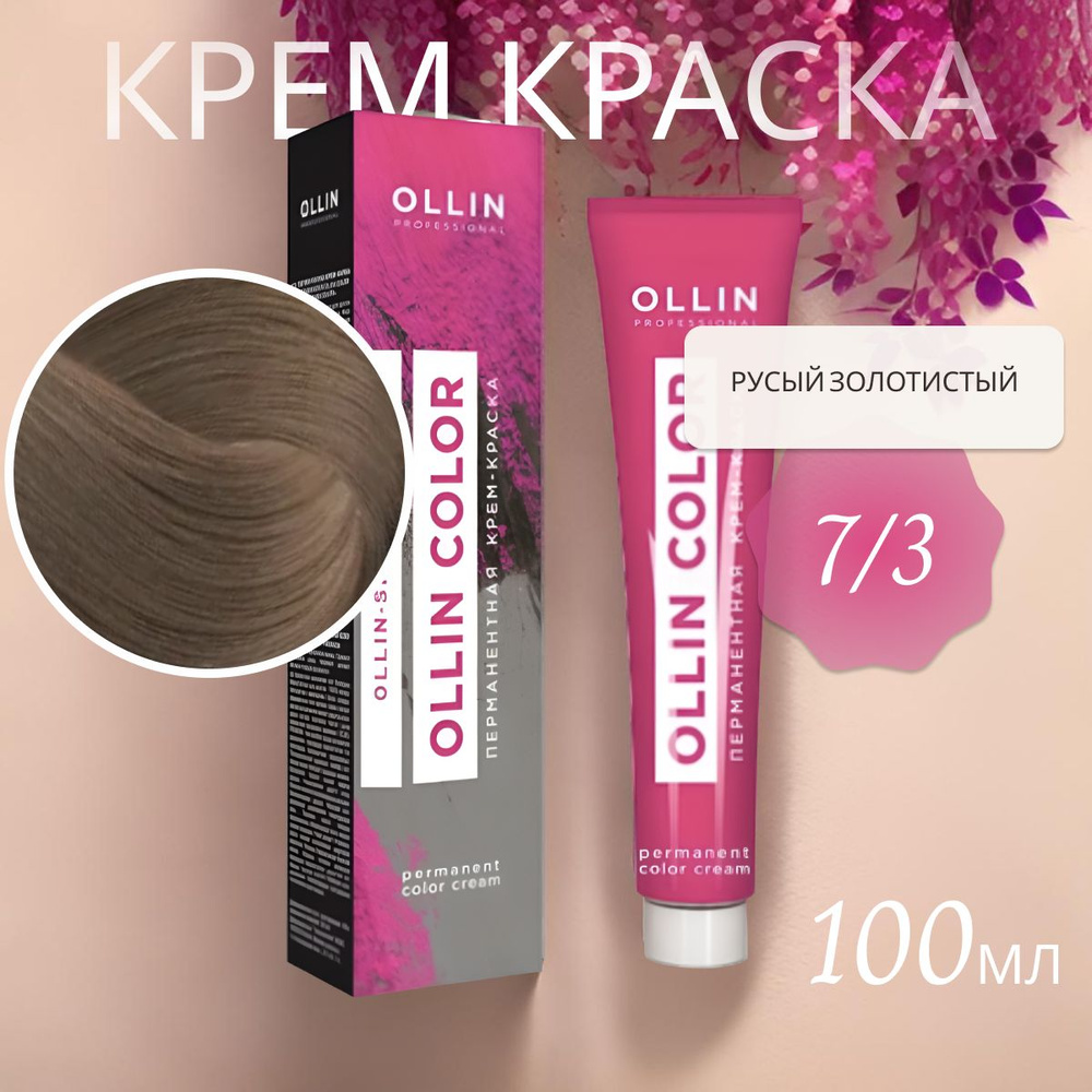 Ollin Professional Крем-краска OLLIN COLOR для окрашивания волос 7/3 русый золотистый, 100 мл  #1