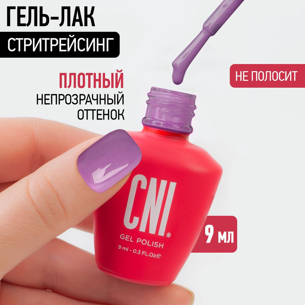 CNI Гель лак для ногтей для маникюра и педикюра "Стритрейсинг", 9 мл  #1