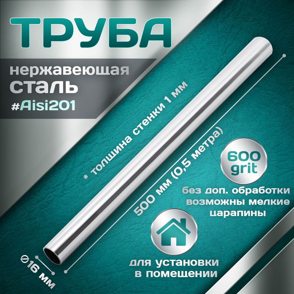 Труба из нержавеющей стали 16 мм, толщина стенки 1,0 мм, aisi 201, 600 grit, 500мм (0,5 метра)  #1