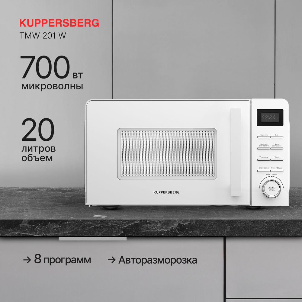 Микроволновая печь отдельностоящая Kuppersberg TMW 201 W (Модификация 2024 года)  #1