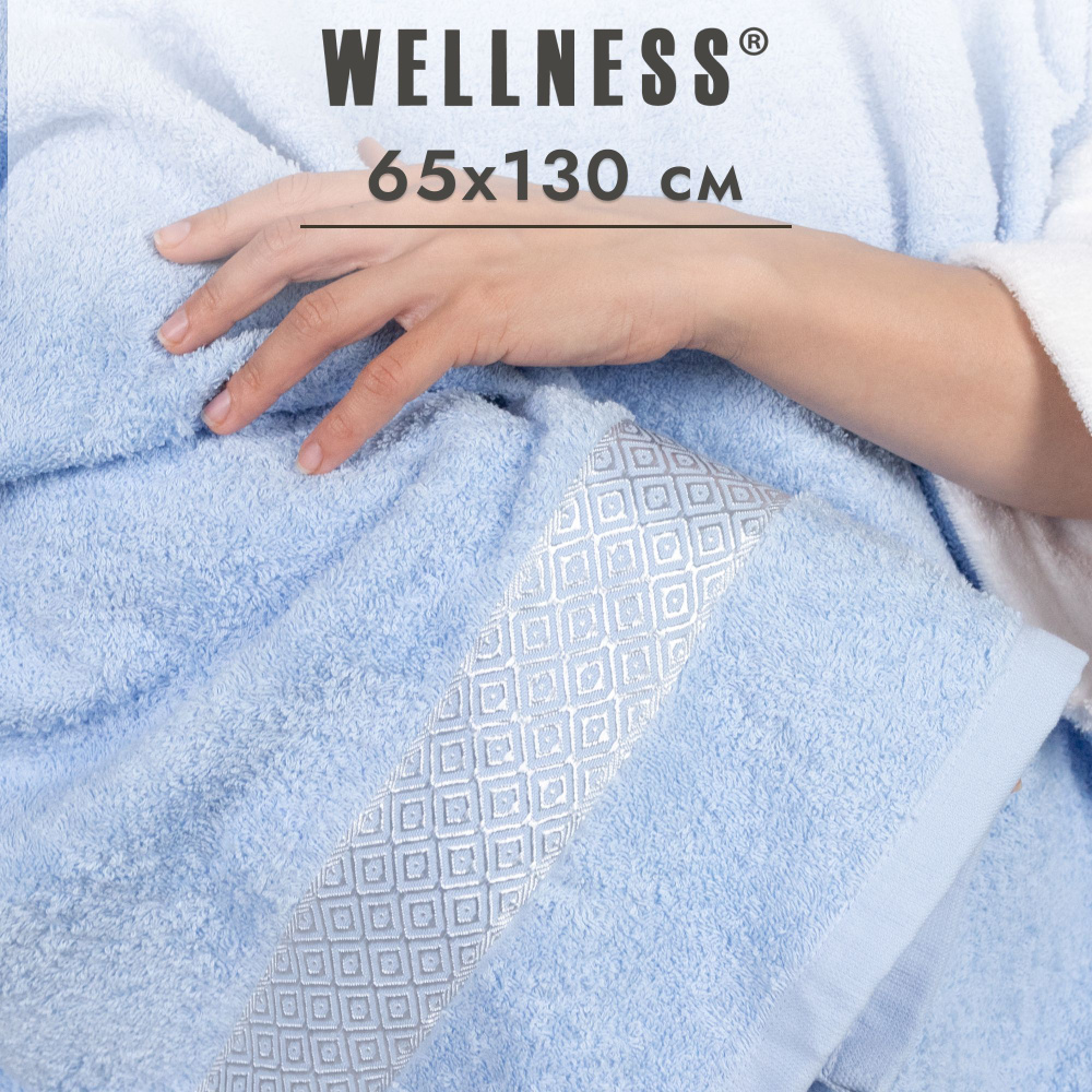 Полотенце махровое 65x130 банное Wellness #1