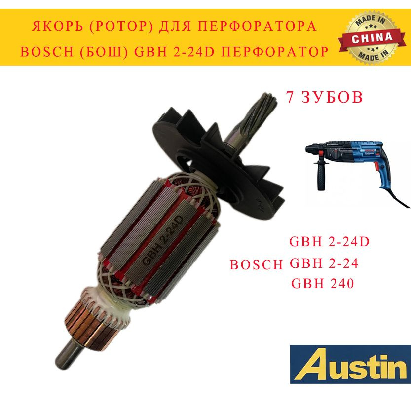 Якорь (Ротор) для перфоратора Bosch (Бош) GBH 2-24, GBH 2-24D, GBH 240 перфоратор 7 зубов  #1