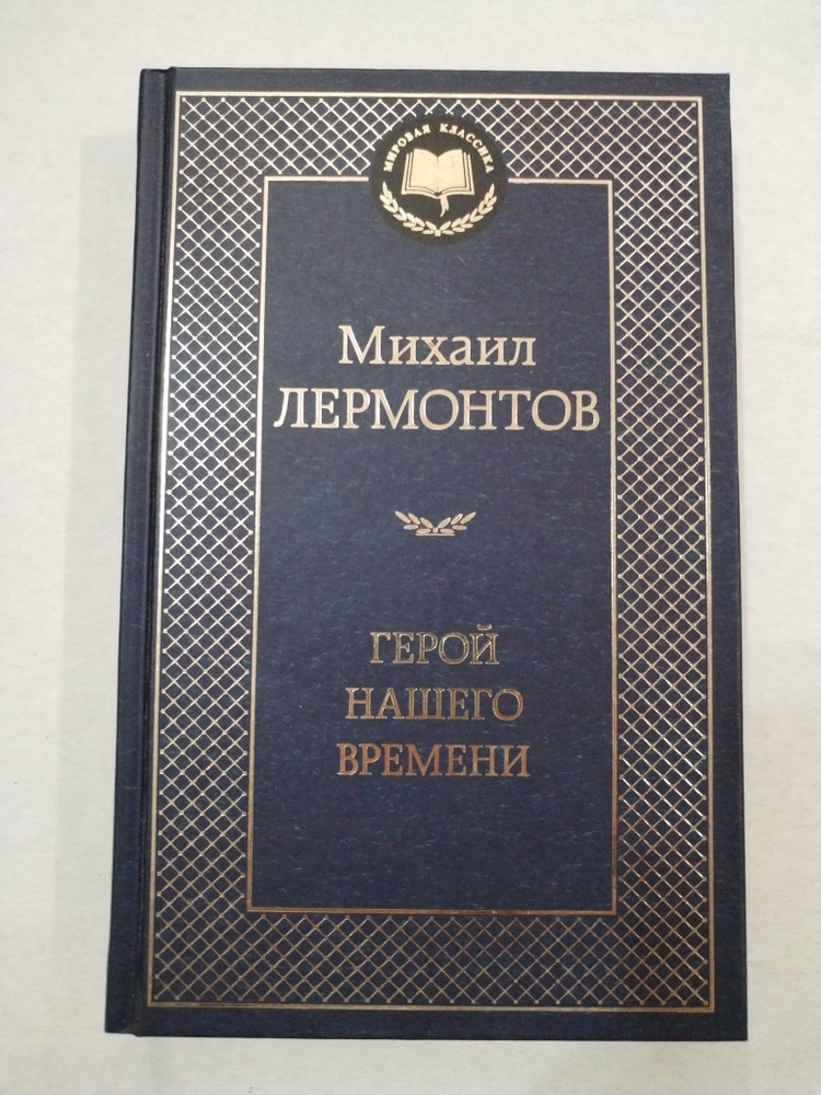 Герой нашего времени. Повесть Поэмы. Серия Мировая классика.  #1