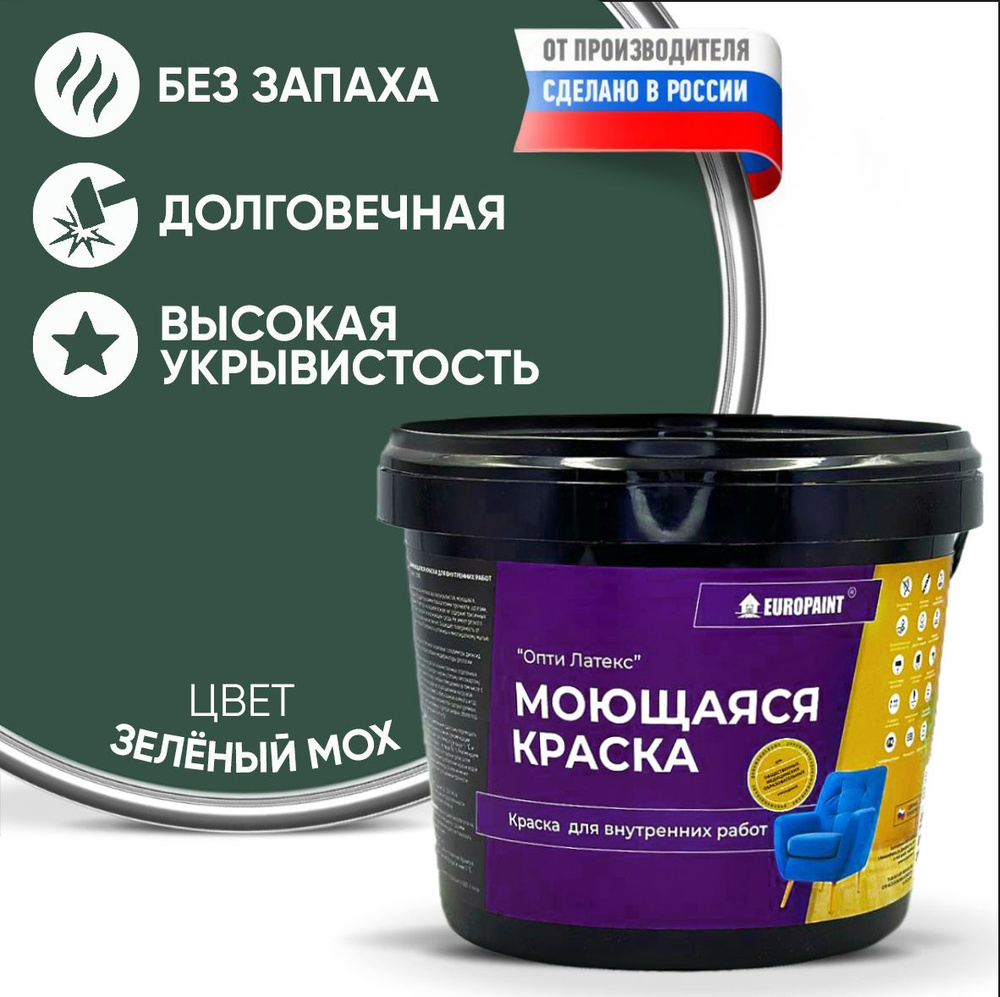 Краска моющаяся, водоэмульсионная для стен и интерьера EUROPAINT , 14 кг, Зелёный Мох  #1