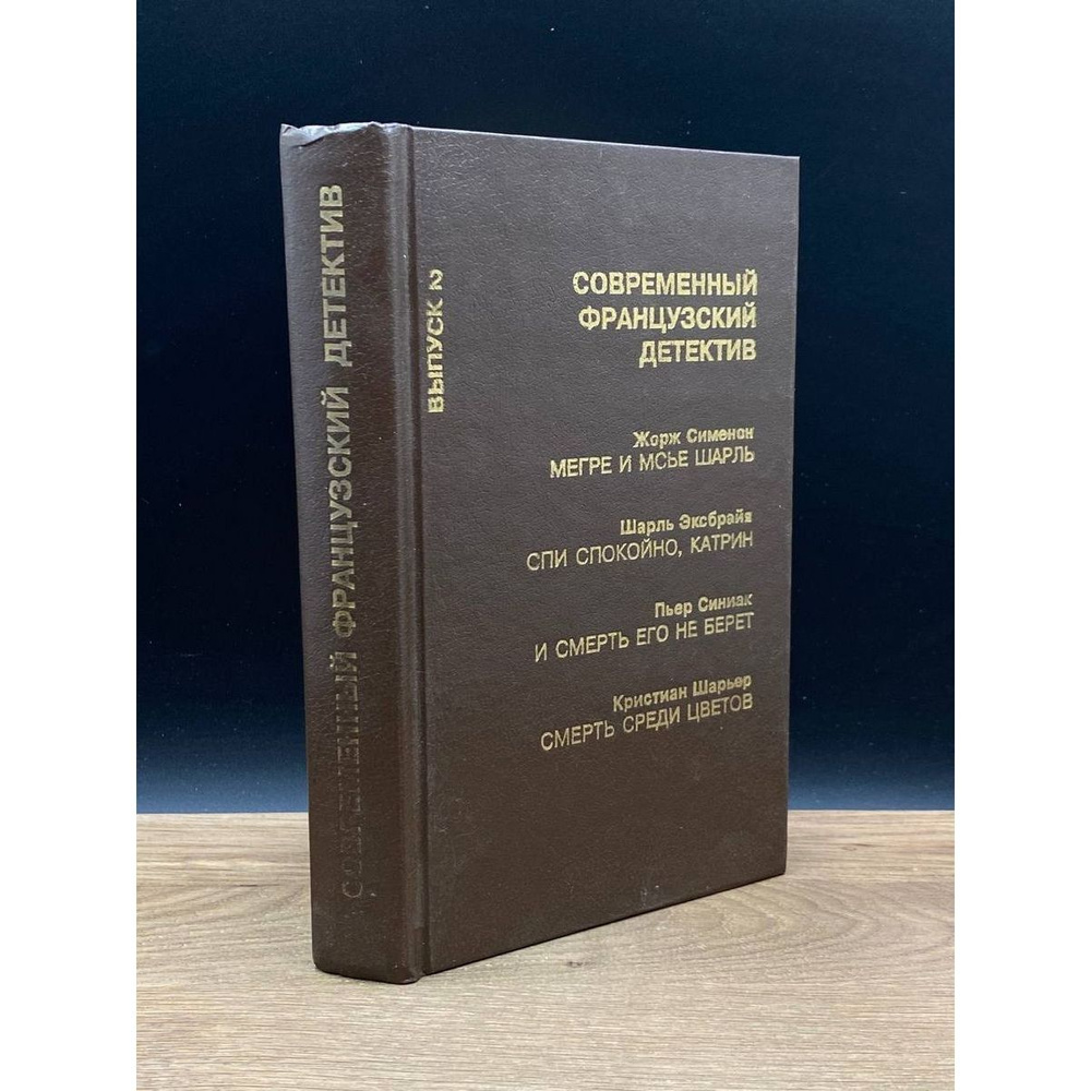 Современный французский детектив. Выпуск 2 (Коричневый) | Шарьер Кристиан, Синиак Пьер  #1