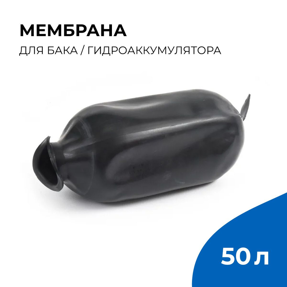 Мембрана для бака гидроаккумулятора 50 л #1