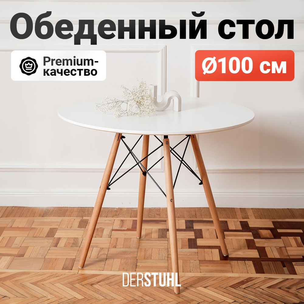 Стол кухонный обеденный круглый белый на деревянных ножках Eames Эймс, диаметр 100 см  #1