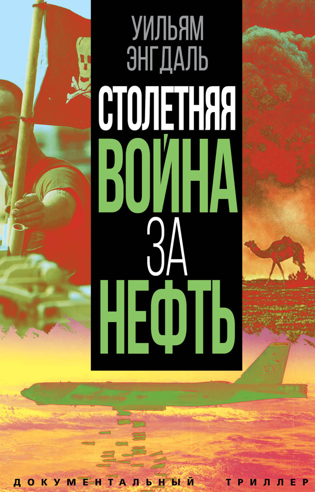 Столетняя война за нефть | Энгдаль Уильям Ф. #1