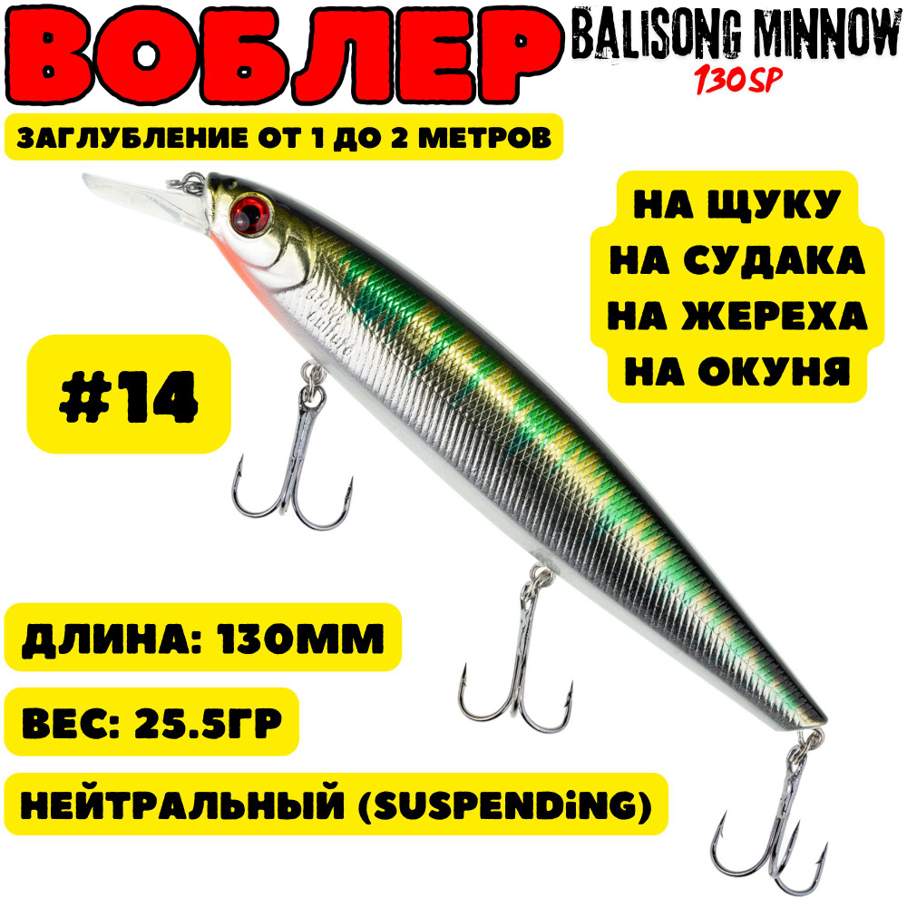 Воблер Grows Culture Balisong Minnow 130мм, 25.5гр, цвет 14 #1