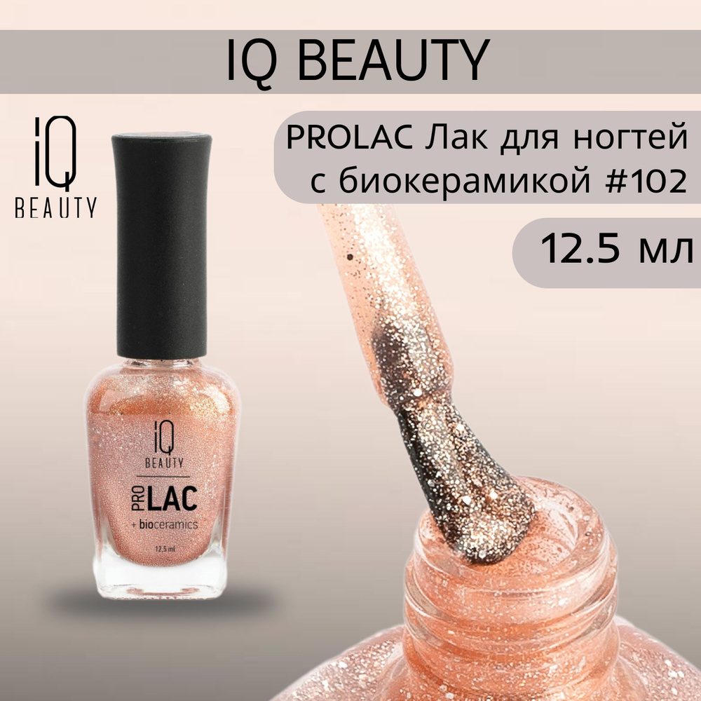 IQ BEAUTY PROLAC Лак для ногтей профессиональный укрепляющий с биокерамикой #102, 12.5 мл  #1