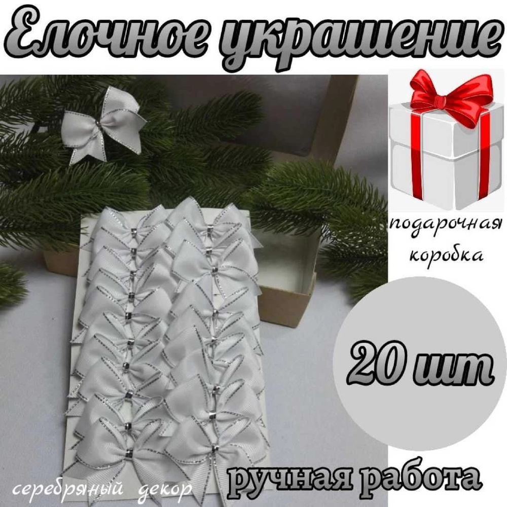 Банты новогодние 20 шт, репсовые, в белом цвете с серебряным люрексом, крепление твист  #1