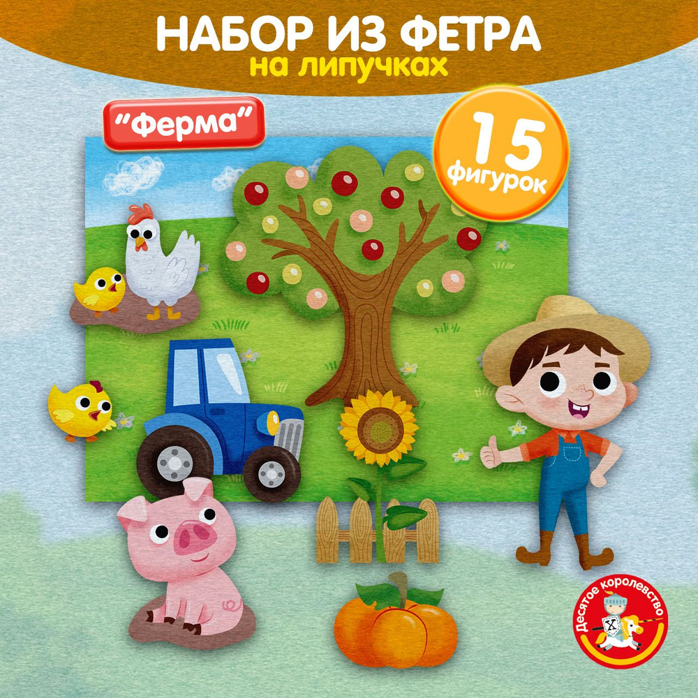 Настольная игра для малышей набор из фетра на липучках "Ферма" (игрушки из фетра) Десятое королевство #1