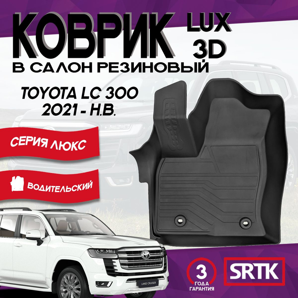 Коврик резиновый для Тойота Ленд Крузер 300 (2021-)/Toyota Land Cruiser 300 (2021-) 3D LUX SRTK (Саранск) #1