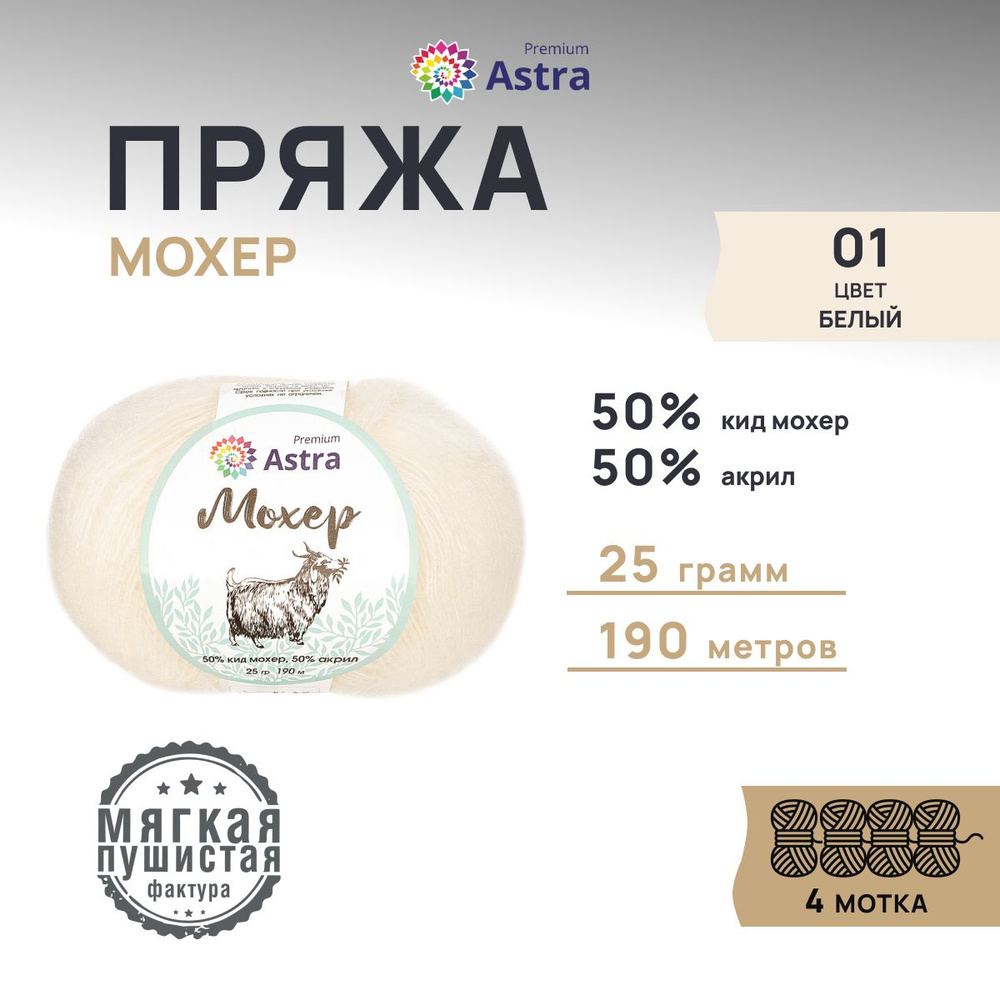 Пряжа Astra Premium Мохер (Mohair) Полушерсть, 01 белый, 25 гр, 190 м (+/-5%), 4 шт/упак  #1