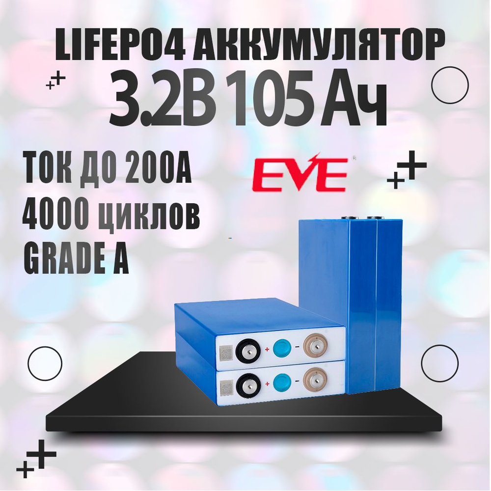 Аккумулятор LiFePO4 3,2В 105А*ч, EVE LF105 Grade A, 2024 год, 4 шт. #1