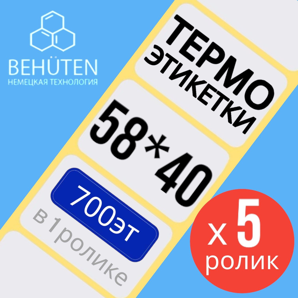 Термо-этикетки 58х40мм 700эт.,5шт #1