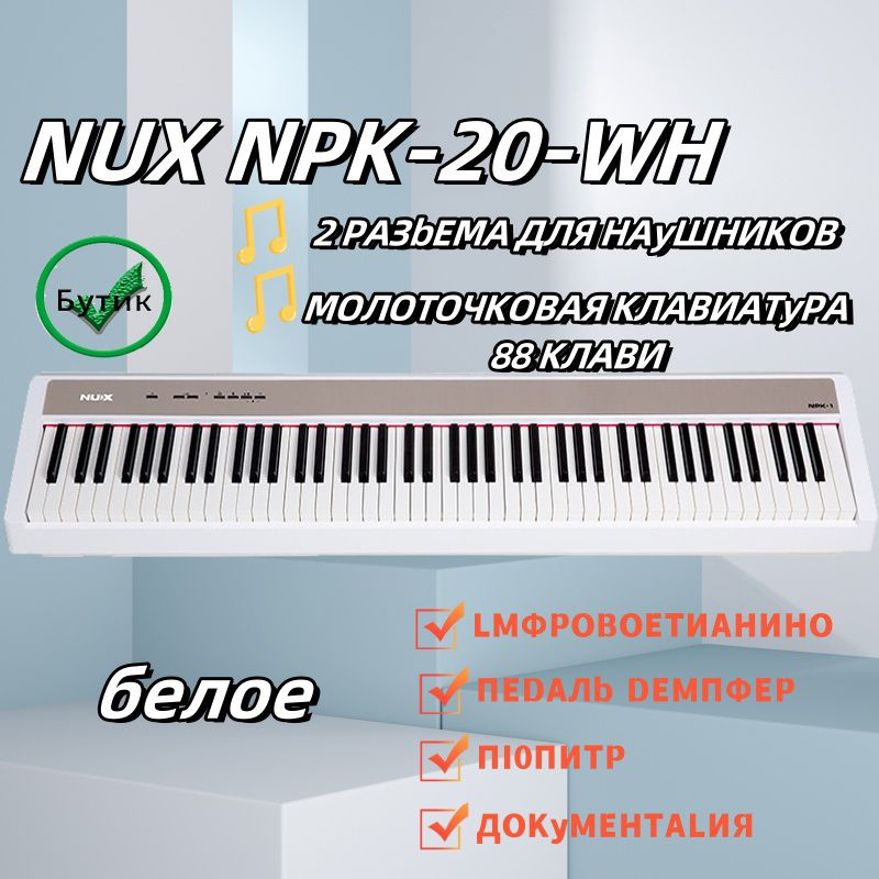 Цифровое пианино NUX NPK-1-WH, белое #1