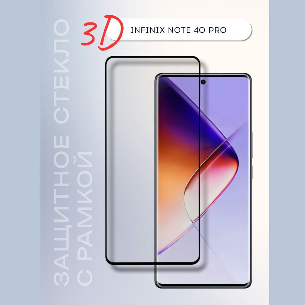 Защитное стекло на Infinix Note 40 Pro 40pro для Инфиникс ноут ноте 40 про 40про 3D стекло  #1