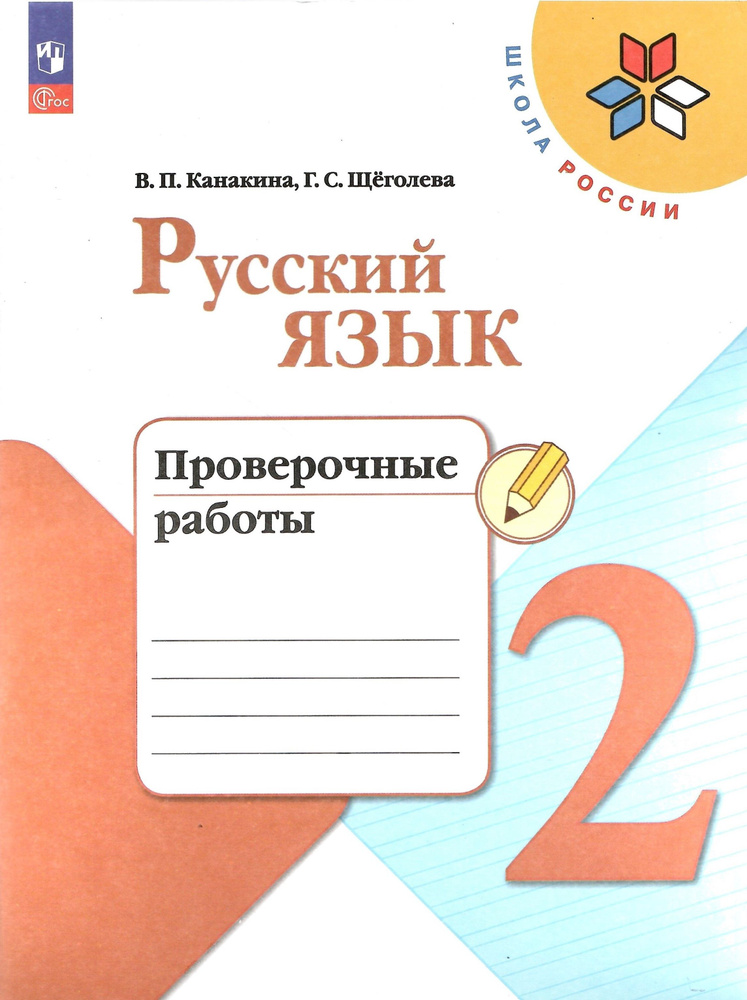 Русский язык. 2 класс. Проверочные работы. Канакина. НОВЫЙ ФГОС  #1