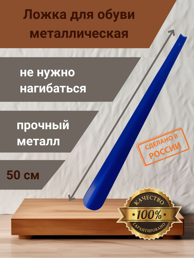 Рожок для обуви металлический синий 50 см #1