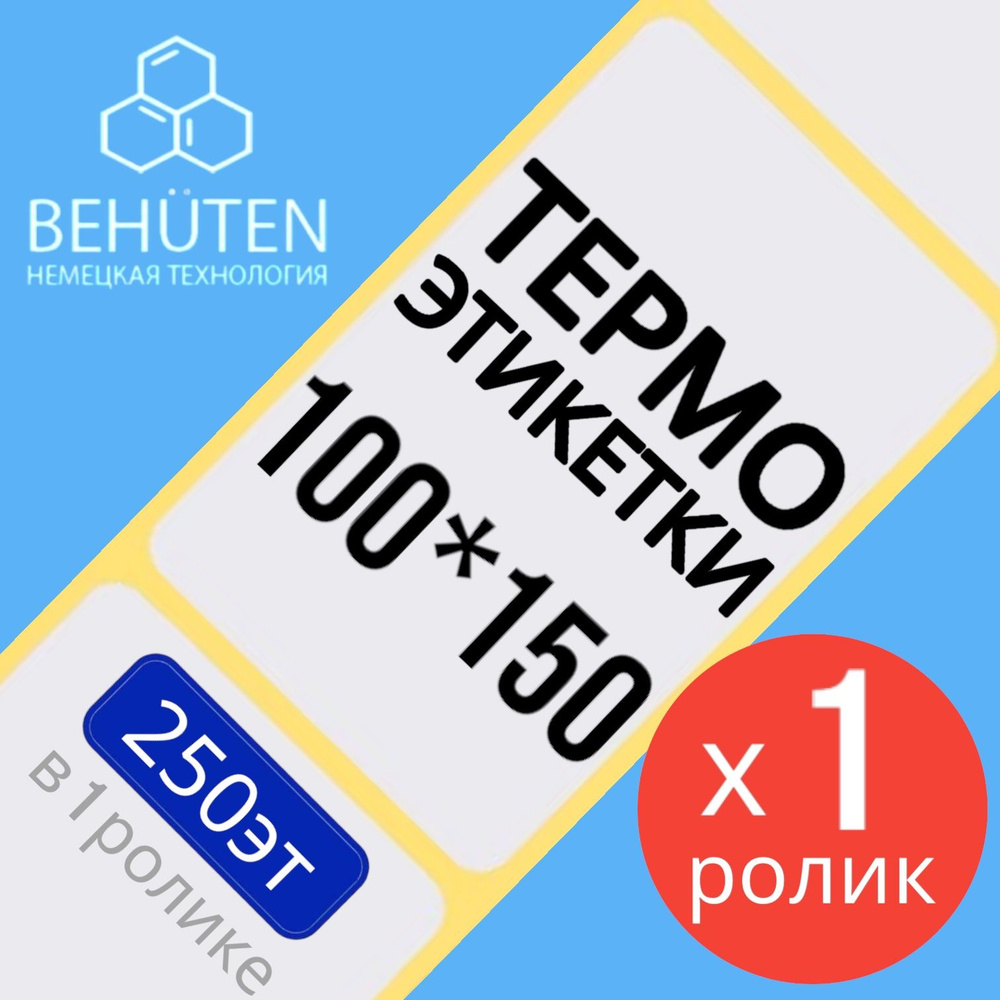 Термо-этикетки 100х150мм 250эт., 1шт #1