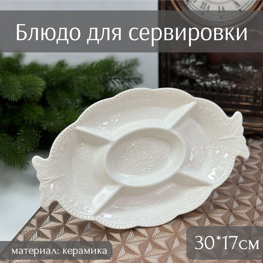 Менажница овальная Винтаж, 30*17см, керамика, ТоиТо #1