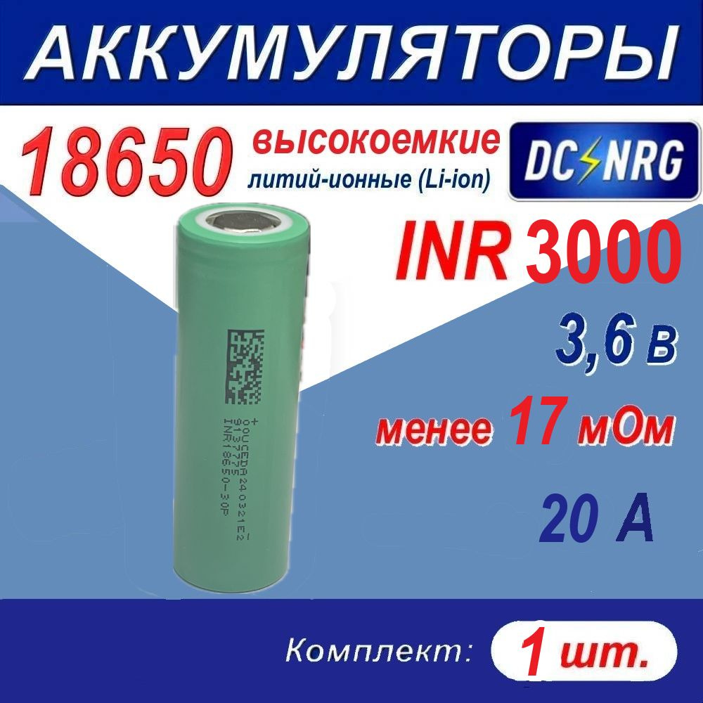 Аккумулятор 18650 INR 3000 высокоемкий 15A, менее 17 мОм, комплект 1 шт.  #1