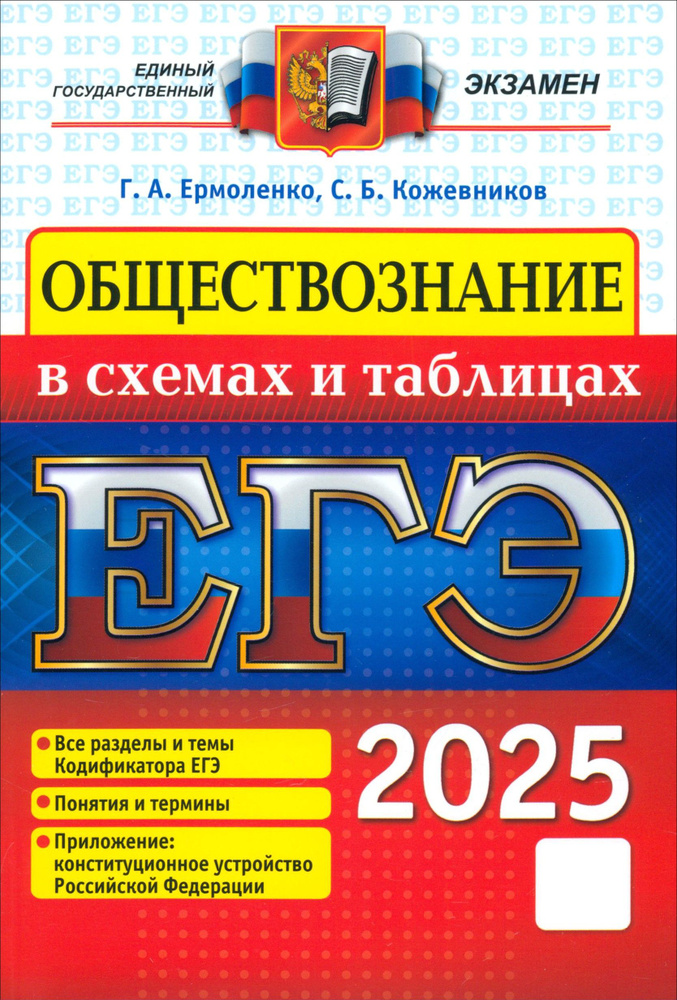 ЕГЭ 2025. Обществознание в схемах и таблицах | Ермоленко Галина Алексеевна, Кожевников Сергей Борисович #1