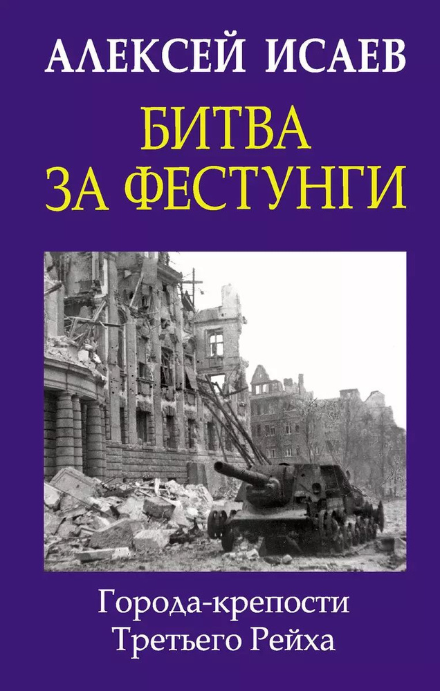 Битва за фестунги. Города-крепости Третьего Рейха | Исаев Алексей Валерьевич  #1