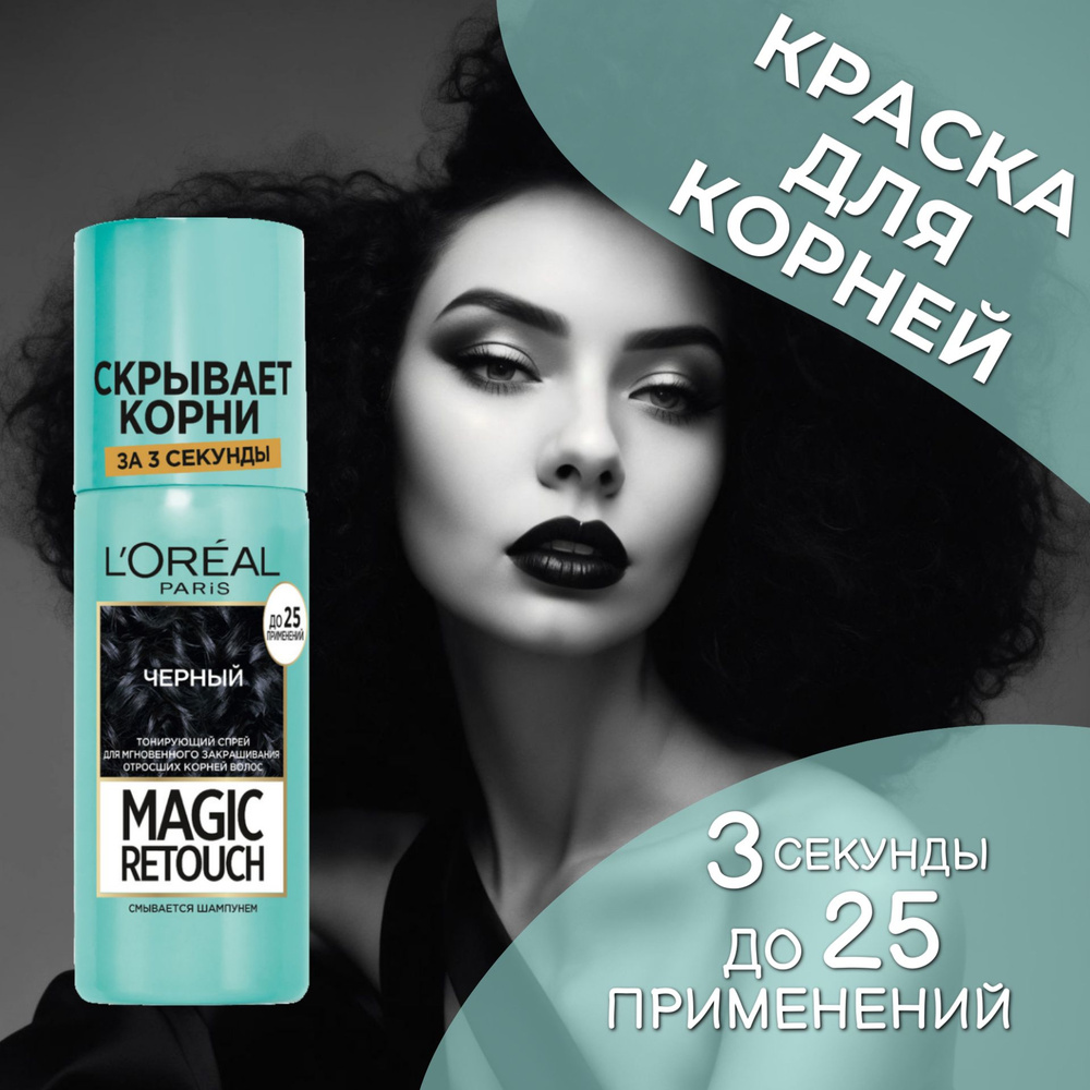 L'Oreal Paris Magic Retouch Тонирующий спрей для мгновенного закрашивания отросших корней 1 Черный, 75мл #1