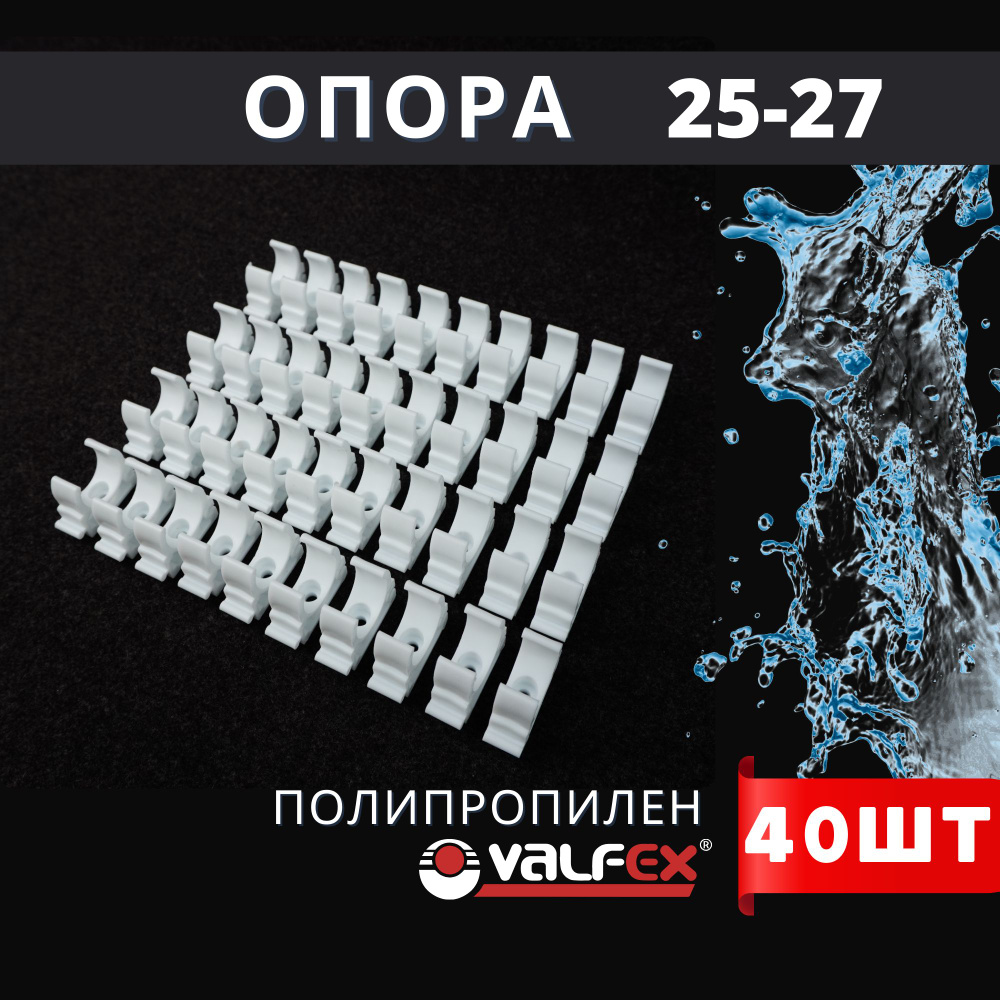 Опора полипропиленовая (клипса) БЕЗ ЗАЩЕЛКИ 25-27 PPR (Valfex) 40шт.  #1