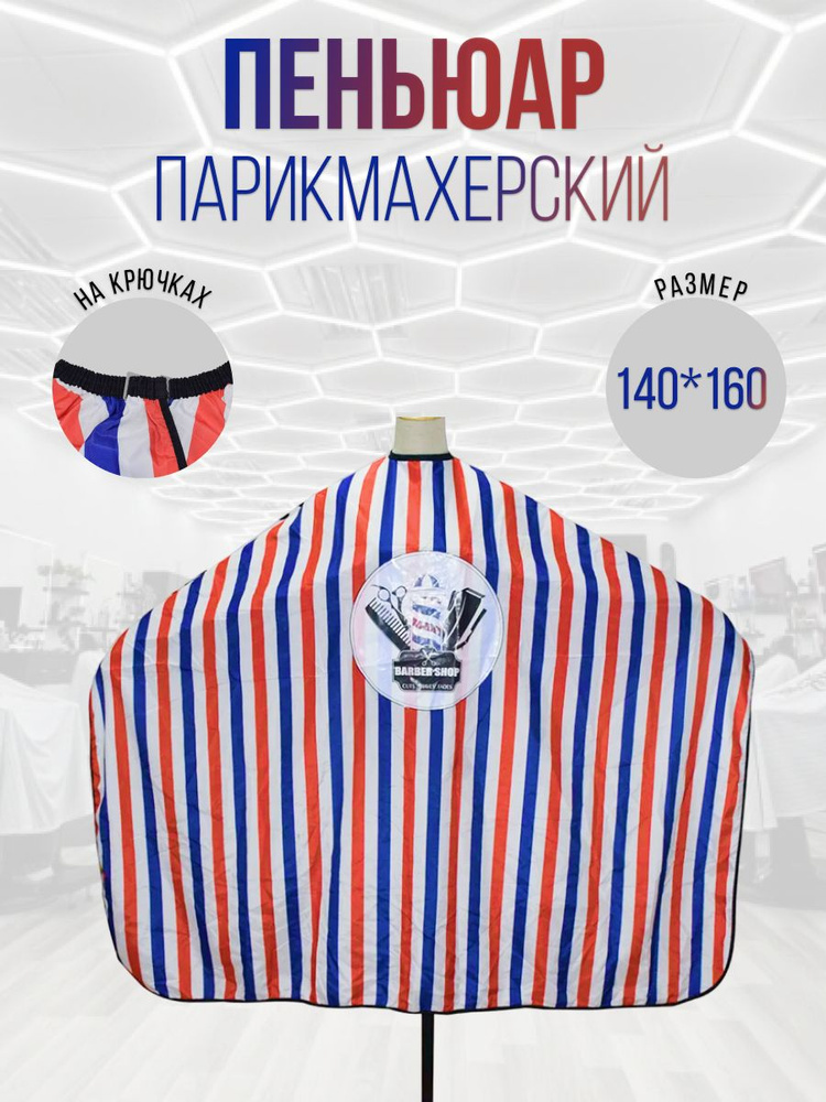 Пеньюар для стрижки волос мужской камуфляж Barber 145х160 см #1