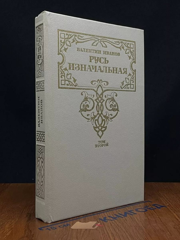 Русь изначальная. Том 2 #1