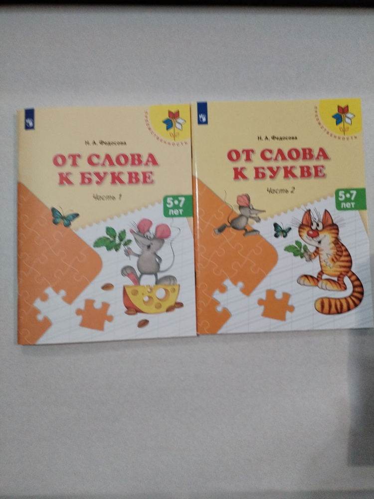 От слова к букве в 2-х частях. Н.А.Федосеева. Возраст 5-7 лет для занятий в детском саду.  #1