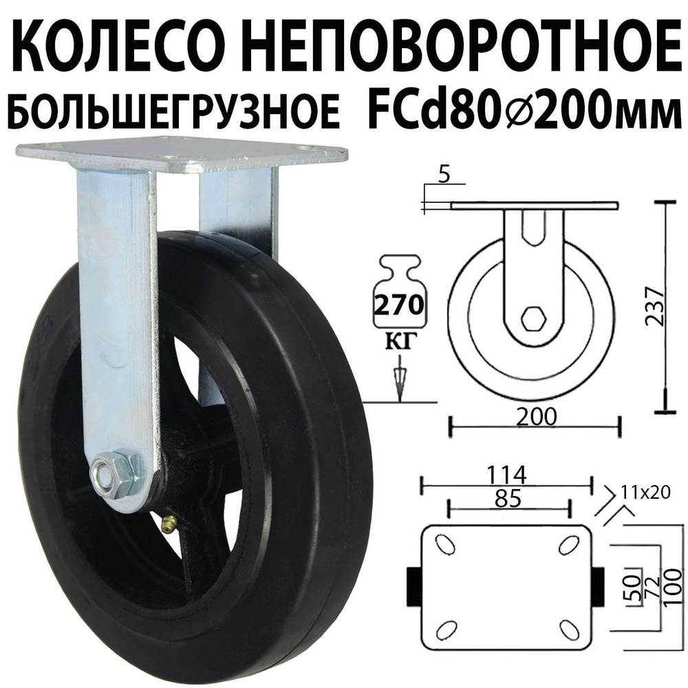 Колесо неповоротное большегрузное FCd 80 диаметр 200 мм черная резина, с площадкой  #1