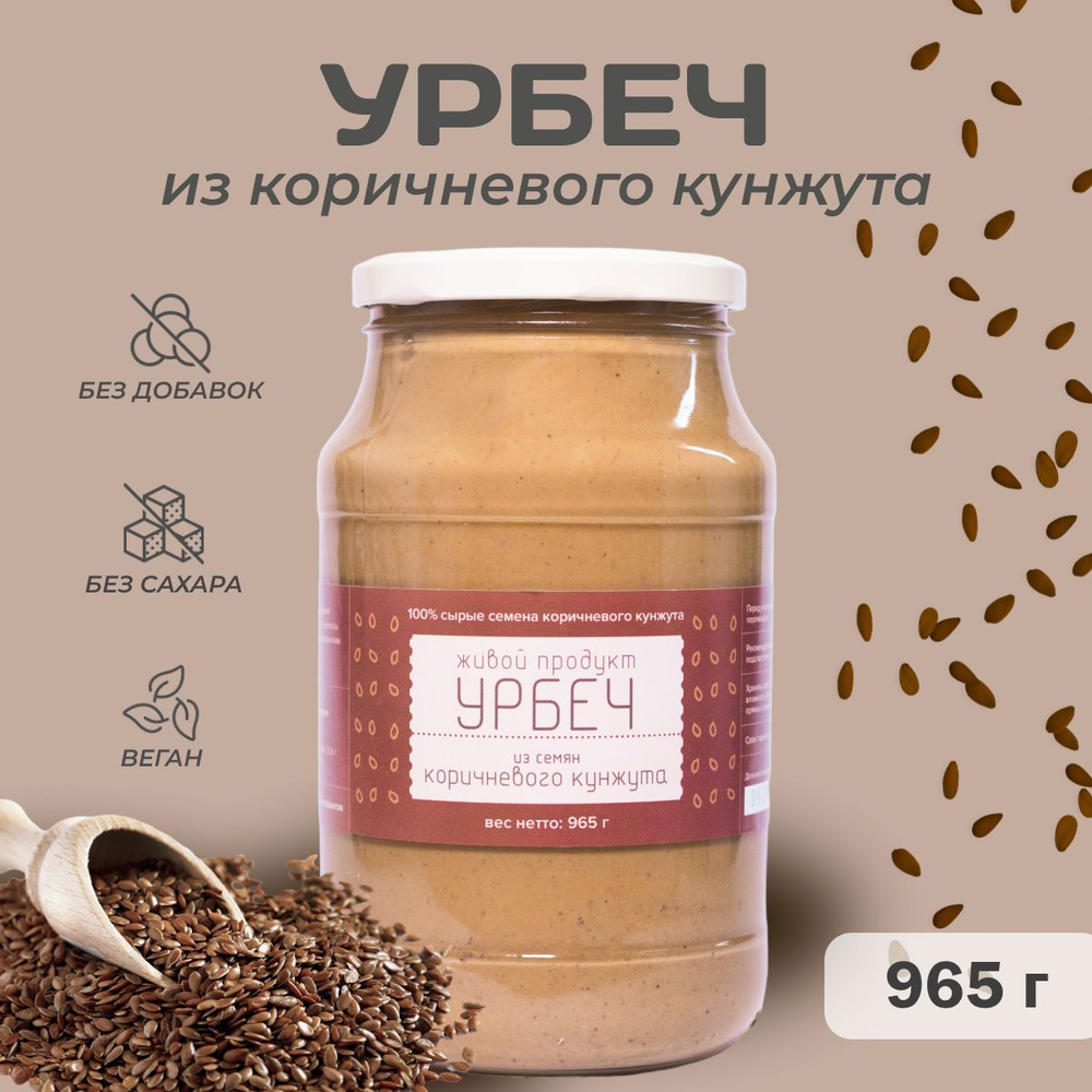 Урбеч Живой продукт из коричневого кунжута, 965 г,(1кг) натуральна паста без сахара  #1